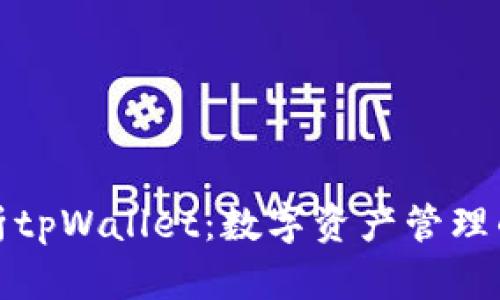 深入解析tpWallet:数字资产管理的新选择