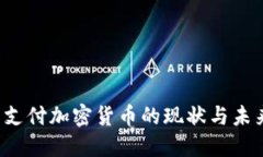 美国支付加密货币的现状与未来展望