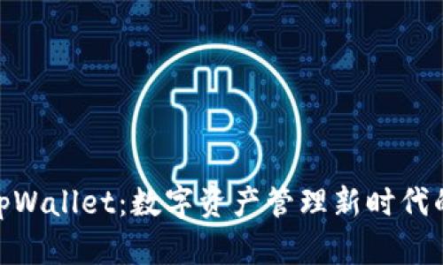 探索tpWallet:数字资产管理新时代的先锋