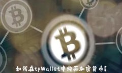 如何在tpWallet中购买加密货币?