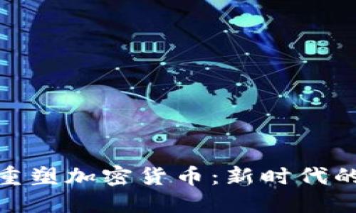 世界正在重塑加密货币:新时代的金融革命