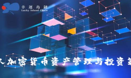 个人加密货币资产管理与投资策略