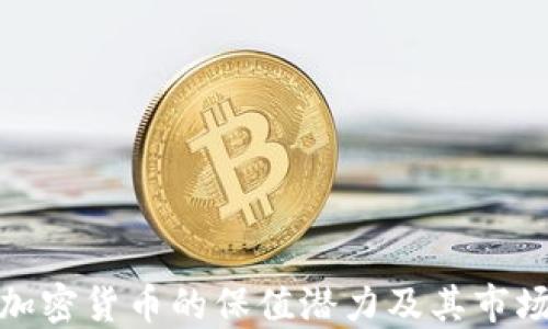 数字加密货币的保值潜力及其市场趋势