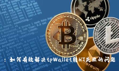 : 如何有效解决tpWallet转HT失败的问题