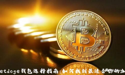 tpWalletdoge钱包选择指南:如何找到最适合你的加密钱包