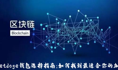 tpWalletdoge钱包选择指南:如何找到最适合你的加密钱包