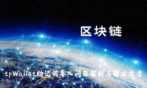 tpWallet助记词导入问题解析与解决方案