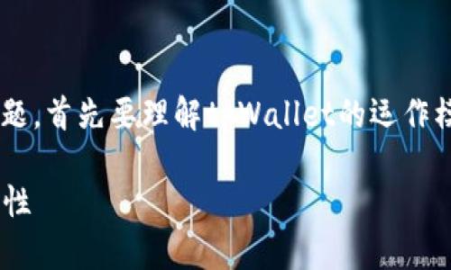 关于“tpWallet官方能动用里面的币吗”的问题,首先要理解tpWallet的运作模式、管理规则以及用户的币种安全性等方面。
探讨tpWallet官方对用户资产的控制及安全性