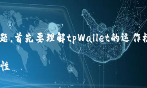 关于“tpWallet官方能动用里面的币吗”的问题,首先要理解tpWallet的运作模式、管理规则以及用户的币种安全性等方面。
探讨tpWallet官方对用户资产的控制及安全性