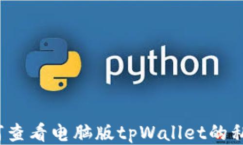 如何查看电脑版tpWallet的私钥?