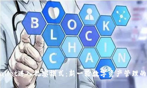 tpWallet进入观察模式:新一轮数字资产管理的启示