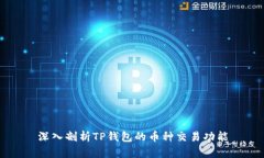深入剖析TP钱包的币种交易功能