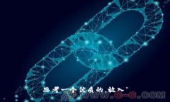 思考一个优质的,放入“