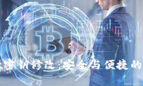 tpWallet密钥修改:安全与便捷的双重保障