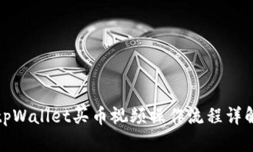 tpWallet买币视频操作流程详解