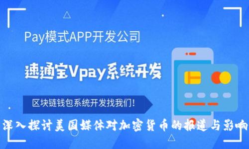 深入探讨美国媒体对加密货币的报道与影响