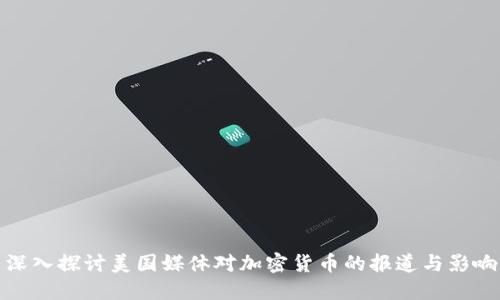 深入探讨美国媒体对加密货币的报道与影响