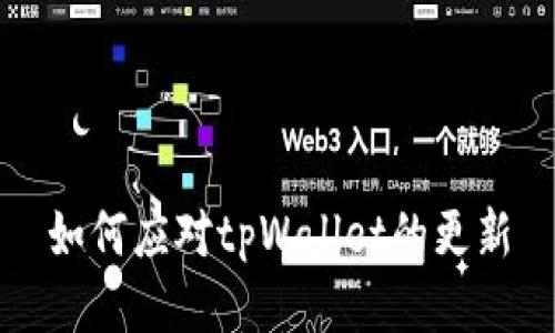 如何应对tpWallet的更新