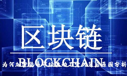 为何加密货币市场波动不定的背后原因分析