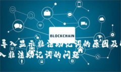 jianjietpWallet导入显示非法助记词的原因及解决方