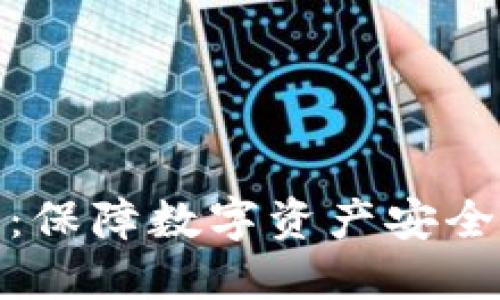 加密货币记账系统:保障数字资产安全与透明的终极工具