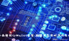 全面解析tpWallet套餐:数字钱包新时代的选择