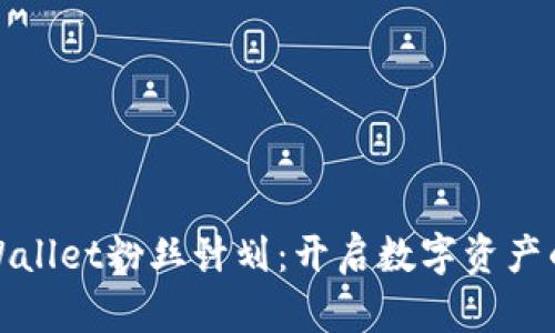 探索tpWallet粉丝计划:开启数字资产的新纪元