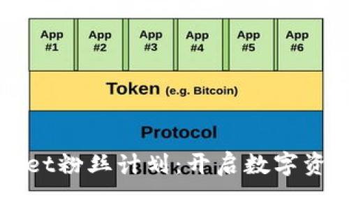 探索tpWallet粉丝计划:开启数字资产的新纪元