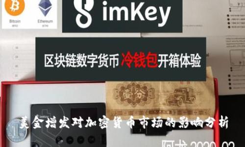 美金增发对加密货币市场的影响分析