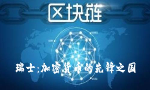 瑞士:加密货币的先锋之国