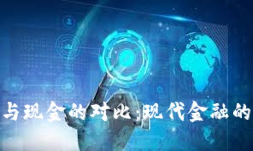 加密货币与现金的对比:现代金融的两种面貌