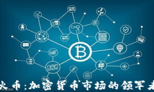 火币:加密货币市场的领军者