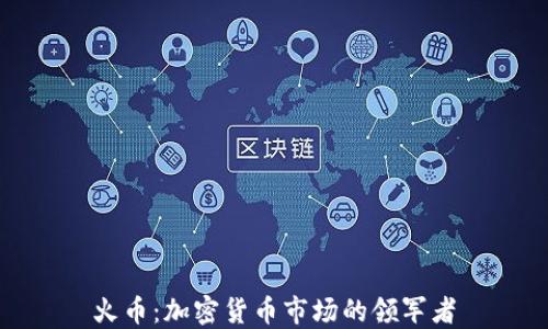 火币:加密货币市场的领军者