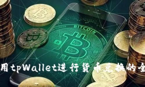 如何使用tpWallet进行货币兑换的全面指南