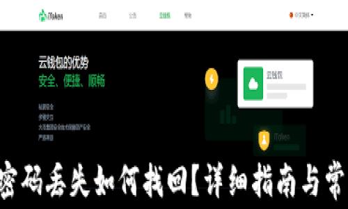 
Bying钱包密码丢失如何找回？详细指南与常见问题解答