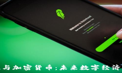 千腾科技与加密货币:未来数字经济的新引擎
