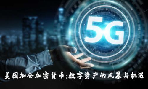美图加仓加密货币:数字资产的风暴与机遇