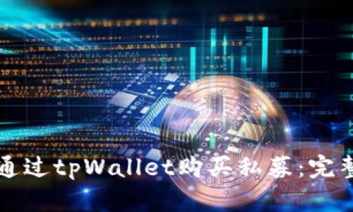 如何通过tpWallet购买私募:完整指南