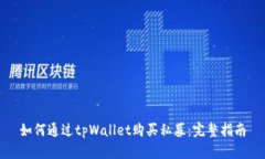 如何通过tpWallet购买私募:完整指南