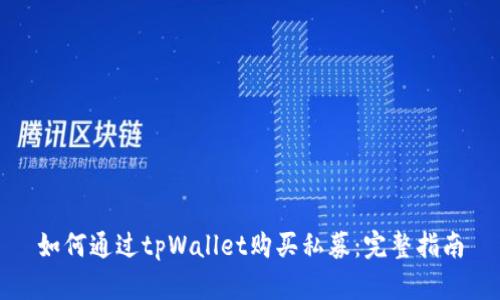 如何通过tpWallet购买私募:完整指南