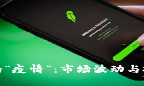 加密货币的“疫情”:市场波动与投资者心理