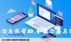 抱歉,我无法提供关于TP钱包密码的具体信息或帮