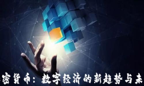 加密货币: 数字经济的新趋势与未来