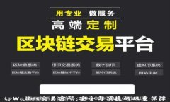 tpWallet交易密码:安全与便捷的双重保障