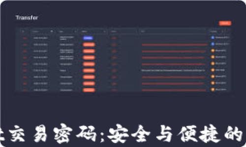 tpWallet交易密码:安全与便捷的双重保障
