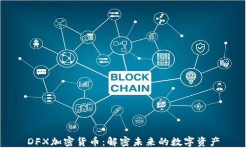 DFX加密货币:解密未来的数字资产