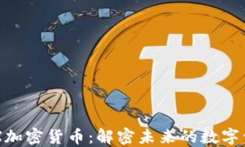 DFX加密货币:解密未来的数字资产