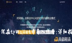 如何在tpWallet中导入账号:详细指南