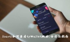 ibaoti如何查看tpWallet地址:全方位指南