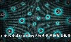 : 如何查看tpWallet中的币资产和交易记录